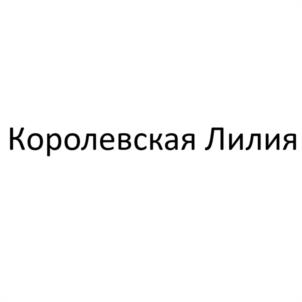Товарный знак №1118390, принадлежит ИП Подберецкая Людмила Станиславовна, ОГРНИП 315504000010160, ИНН 502210045020
