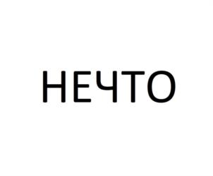 Товарный знак №1118408, принадлежит ИП Филимонов Дмитрий Владимирович, ОГРНИП 304231018100069, ИНН 230801231879