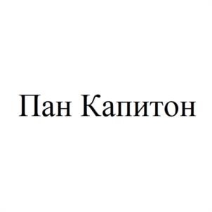 Товарный знак №1118506, принадлежит организации Общество с ограниченной ответственностью «Пан Капитон», ОГРН 1236600060938, ИНН 6679170282