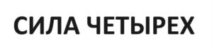 Товарный знак №1118604, принадлежит организации ОБЩЕСТВО С ОГРАНИЧЕННОЙ ОТВЕТСТВЕННОСТЬЮ "КОР ЭКС ПИ", ОГРН 1057748959454, ИНН 7714624720