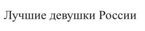 Товарный знак №1118647, принадлежит правообладателю Пашков Алексей Георгиевич, ОГРН 0, ИНН 212806179373