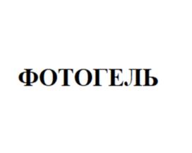 Товарный знак №1118660, принадлежит организации Общество с ограниченной ответственностью «Татьяна М 710», ОГРН 1027739624340, ИНН 7725033849