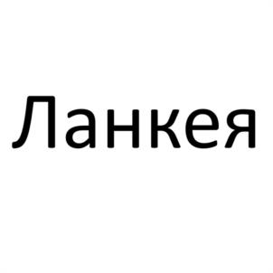 Товарный знак №1118666, принадлежит организации Общество с ограниченной ответственностью ТОРГОВЫЙ ДОМ "МИХАЙЛОВСКИЙ", ОГРН 1147746325066, ИНН 7725823276