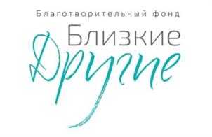 Товарный знак №1118727, принадлежит организации БЛАГОТВОРИТЕЛЬНЫЙ ФОНД ПОДДЕРЖКИ ЛЮДЕЙ С ТЯЖЕЛЫМИ НАРУШЕНИЯМИ РАЗВИТИЯ "БЛИЗКИЕ ДРУГИЕ", ОГРН 1167800051275, ИНН 7801304740