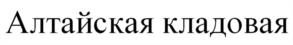 Товарный знак №1118754, принадлежит организации Общество с ограниченной ответственностью "ТЕЙСИ", ОГРН 1022201382334, ИНН 2223011024