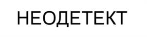 Товарный знак №1118778, принадлежит организации Общество с ограниченной ответственностью "НЕОДЕТЕКТ", ОГРН 1247700376450, ИНН 9724191476