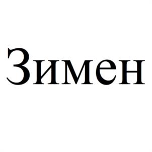 Товарный знак №1118787, принадлежит ИП Зимен Константин Юрьевич, ОГРНИП 324246800153034, ИНН 246402582230