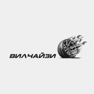 Товарный знак №1118800, принадлежит организации Общество с ограниченной ответственностью «Вилчайзи», ОГРН 1257700000337, ИНН 9715501932