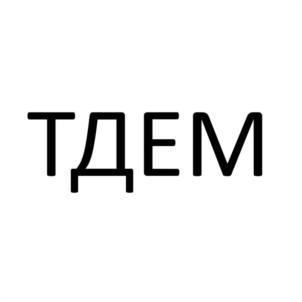 Товарный знак №1118837, принадлежит организации Общество с ограниченной ответственностью "МЕЖДУНАРОДНАЯ ПРОИЗВОДСТВЕННАЯ ТОРГОВАЯ КОМПАНИЯ "ТДЕМ", ОГРН 1096183003400, ИНН 6150061243