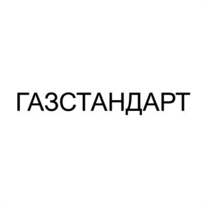 Товарный знак №1118932, принадлежит организации Общество с ограниченной ответственностью "Газ Стандарт", ОГРН 1175275075161, ИНН 5260449277