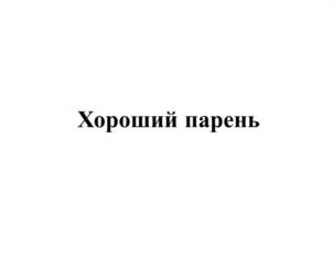 Товарный знак №1118994, принадлежит организации Акционерное общество "Телерадиокомпания "Петербург", ОГРН 1027809171906, ИНН 7825404448