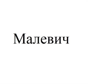 Товарный знак №1119030, принадлежит правообладателю Тетруашвили Давид Соломонович, ОГРН 0, ИНН 771402270940