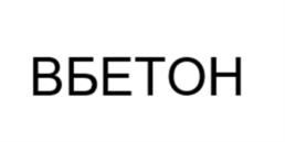 Товарный знак №1119077, принадлежит организации ОБЩЕСТВО С ОГРАНИЧЕННОЙ ОТВЕТСТВЕННОСТЬЮ "ВБЕТОН", ОГРН 1257700008290, ИНН 9701305215