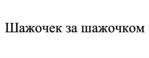 Товарный знак №1119108, принадлежит ИП Поляков Виктор Викторович, ОГРНИП 323470400106742, ИНН 780244084862