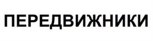 Товарный знак №1119170, принадлежит организации Общество с ограниченной ответственностью "Специализированный застройщик "Измайловский", ОГРН 1079847031659, ИНН 7842349677