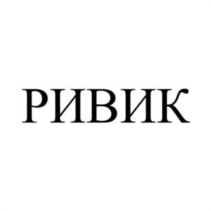 Товарный знак №1119309, принадлежит правообладателю Рыбаков Игорь Викторович, ОГРН 0, ИНН 366219534868