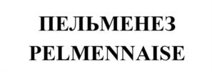 Товарный знак №1119327, принадлежит организации ОБЩЕСТВО С ОГРАНИЧЕННОЙ ОТВЕТСТВЕННОСТЬЮ "ТОТЕМ ИНЖИНИРИНГ", ОГРН 1142224004548, ИНН 2224168772