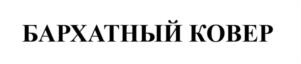 Товарный знак №1119408, принадлежит ИП Вальт Анна Михайловна, ОГРНИП 320774600119134, ИНН 771549774506