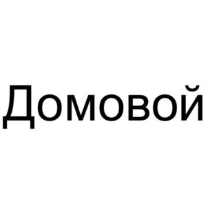 Товарный знак №1119409, принадлежит организации Общество с ограниченной ответственностью "ДОМОВОЙ", ОГРН 5187746015507, ИНН 7706463733