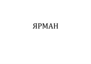 Товарный знак №1119448, принадлежит организации Общество с ограниченной ответственностью «ЕвразНефтеТранс», ОГРН 1136671022630, ИНН 6671430059