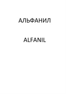Товарный знак №1119474, принадлежит организации Общество с ограниченной ответственностью "Альфанил", ОГРН 1207700496717, ИНН 7730261287