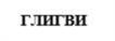 Товарный знак №1119565, принадлежит организации Общество с ограниченной ответственностью "БЕШЛОАМ", ОГРН 1060608012574, ИНН 608004337