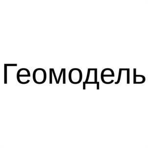 Товарный знак №1119614, принадлежит организации Общество с ограниченной ответственностью "ГЕОМОДЕЛЬ РАЗВИТИЕ", ОГРН 1237700386252, ИНН 9725125483