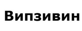 Товарный знак №1119769, принадлежит организации Общество с ограниченной ответственностью «УЛЬТРАЗИВИН», ОГРН 1247700111449, ИНН 7733438207
