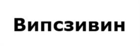 Товарный знак №1119770, принадлежит организации Общество с ограниченной ответственностью «УЛЬТРАЗИВИН», ОГРН 1247700111449, ИНН 7733438207