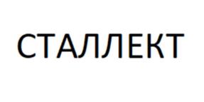 Товарный знак №1119911, принадлежит организации Общество с ограниченной ответственностью «СТАЛЛЕКТ», ОГРН 1241600002830, ИНН 1644105156