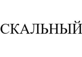Товарный знак №1119990, принадлежит организации Общество с ограниченной ответственностью «Альпика», ОГРН 1202200024278, ИНН 2232011334