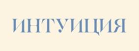 Товарный знак №1120002, принадлежит организации Общество с ограниченной ответственностью "Специализированный застройщик "ПРОФАКТИВ", ОГРН 1125032002611, ИНН 5032249864