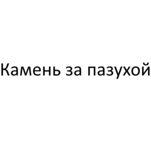 Товарный знак №1120012, принадлежит правообладателю Бурыгина Олеся Николаевна, ОГРН 0, ИНН 616401688370