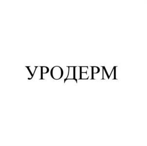 Товарный знак №1120021, принадлежит организации Акционерное общество Фармацевтическое научно-производственное предприятие "РЕТИНОИДЫ", ОГРН 1027739307936, ИНН 7720031037