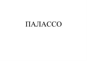 Товарный знак №1120035, принадлежит организации Общество с ограниченной ответственностью "Артекс", ОГРН 1237400024091, ИНН 7453353938
