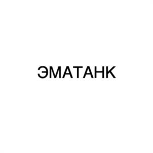 Товарный знак №1120088, принадлежит организации Закрытое акционерное общество "ЭМЛАК", ОГРН 1037825010233, ИНН 7811038463