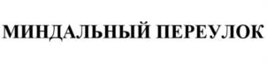 Товарный знак №1120096, принадлежит ИП Колесниченко Иван Михайлович, ОГРНИП 316565800130840, ИНН 561004761560