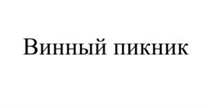 Товарный знак №1120206, принадлежит ИП Сидоров Алексей Александрович, ОГРНИП 308770000084230, ИНН 772141987570