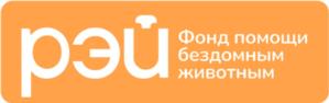 Товарный знак №1120268, принадлежит организации Благотворительный фонд помощи бездомным животным «РЭЙ», ОГРН 1157700012524, ИНН 7731289359