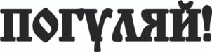 Товарный знак №1120270, принадлежит организации Акционерное общество "Форштадтская Пивоварня", ОГРН 1185476101909, ИНН 5404083315