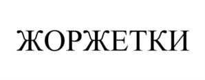 Товарный знак №1120414, принадлежит организации Общество с ограниченной ответственностью «ФУДТЕХ», ОГРН 1205800004090, ИНН 5817007274