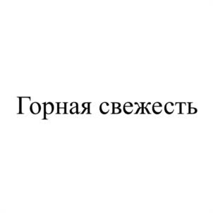 Товарный знак №1120456, принадлежит организации Общество с ограниченной ответственностью "САКУРА", ОГРН 1020900775290, ИНН 905000720