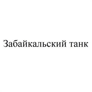 Товарный знак №1120469, принадлежит организации Сельскохозяйственный перерабатывающий потребительский кооператив "ТУЯ", ОГРН 1177536002445, ИНН 8001018492