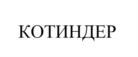 Товарный знак №1120483, принадлежит организации БЛАГОТВОРИТЕЛЬНЫЙ ФОНД ПОМОЩИ БЕЗДОМНЫМ ЖИВОТНЫМ И ЖИВОТНЫМ, ПОСТРАДАВШИМ ОТ ЖЕСТОКОГО ОБРАЩЕНИЯ "КУСОЧЕК СЧАСТЬЯ ДЛЯ БЕЗДОМНОЙ КОШКИ", ОГРН 1207700170996, ИНН 7716946909