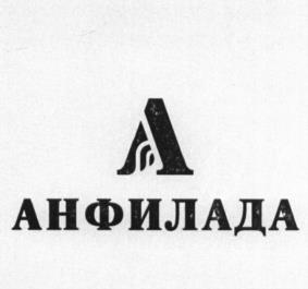 Товарный знак №1120520, принадлежит организации Общество с ограниченной ответственностью «Анфилада», ОГРН 1137847190447, ИНН 7839479468