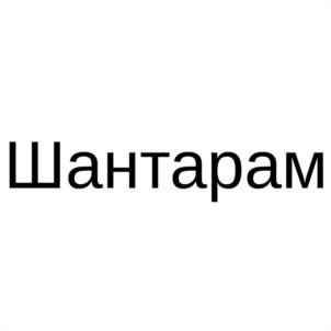 Товарный знак №1120531, принадлежит правообладателю Забиров Рамиль Шавкатович, ОГРН 0, ИНН 470707735245