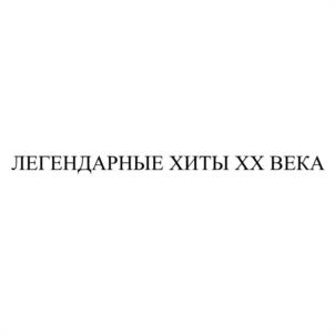 Товарный знак №1120543, принадлежит организации Государственное бюджетное учреждение культуры города Москвы "Симфонический оркестр Москвы "РУССКАЯ ФИЛАРМОНИЯ", ОГРН 1027739834968, ИНН 7703262612