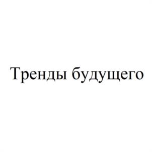 Товарный знак №1120560, принадлежит ИП Бибикова Александра Викторовна, ОГРНИП 323774600374821, ИНН 771475437800