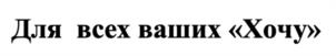 Товарный знак №1120617, принадлежит организации Общество с ограниченной ответственностью «Домашний Интерьер», ОГРН 1077763747269, ИНН 7709770002