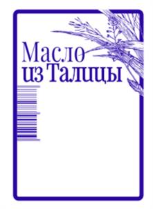 Товарный знак №1120618, принадлежит организации Общество с ограниченной ответственностью "ТАЛИЦКОЕ МОЛОКО", ОГРН 1146633000425, ИНН 6633021880